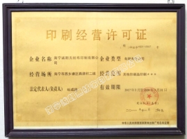 印刷經營許可證